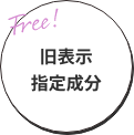 旧表示指定成分