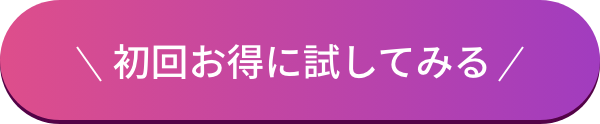 初回お得に試してみる