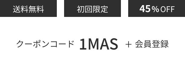 送料無料 初回限定 45%OFF クーポンコード 1MAS