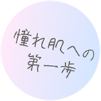 憧れ肌への第一歩