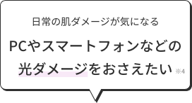 日常の肌ダメージが気になる PCやスマートフォンなどの光ダメージをおさえたい
