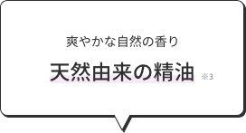 爽やかな自然の香り 天然由来の精油 ※3