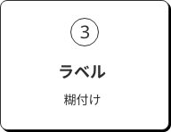 3. ラベル 糊付け